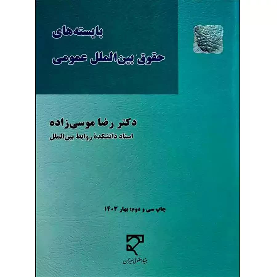 بایسته های حقوق بین الملل عمومی موسی زاده