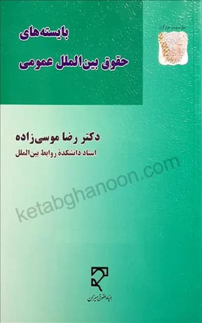 بایسته های حقوق بین الملل عمومی موسی زاده — تصویر ۲
