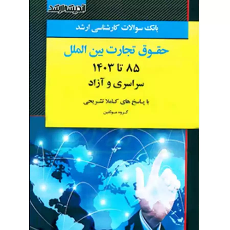 بانک سوالات کارشناسی ارشد حقوق تجارت بین الملل گروه مولفین