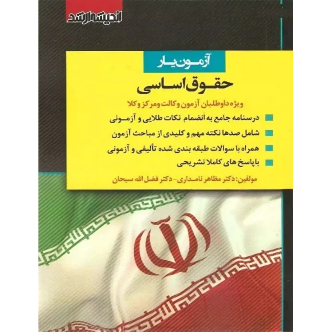 آزمون یار حقوق اساسی