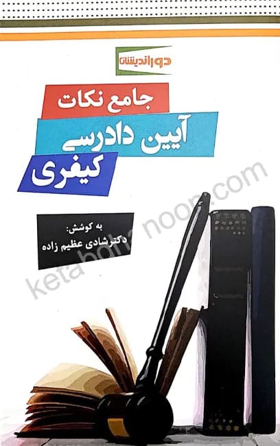 جامع نکات آیین دادرسی کیفری دکتر عظیم زاده — تصویر ۲
