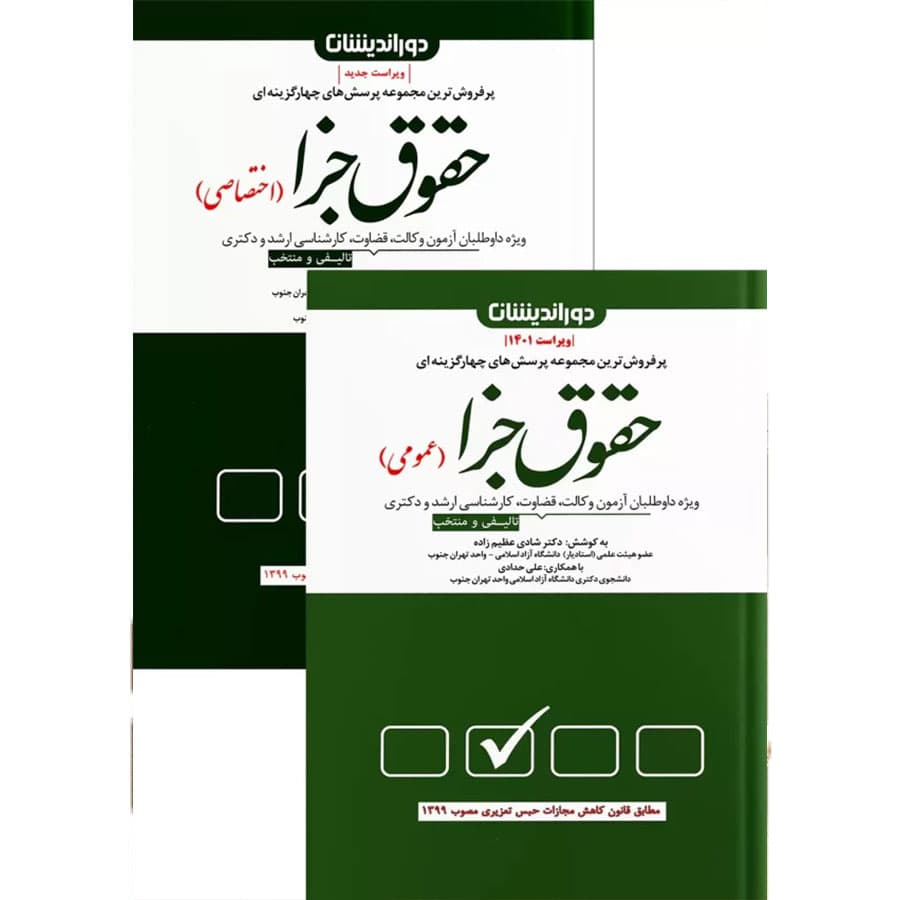 کتاب تست حقوق جزای عمومی و اختصاصی دوجلدی