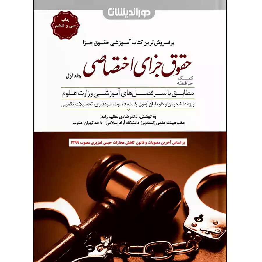 کمک حافظه حقوق جزای اختصاصی (جلد اول)