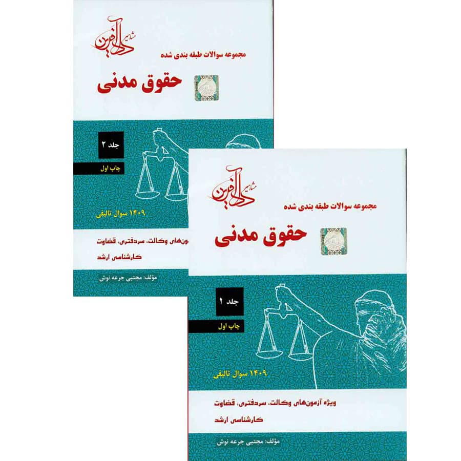 تست حقوق مدنی جرعه نوش دو جلدی