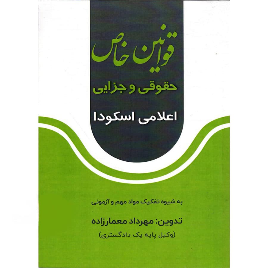 قوانین خاص حقوقی و جزایی اعلامی اسکودا