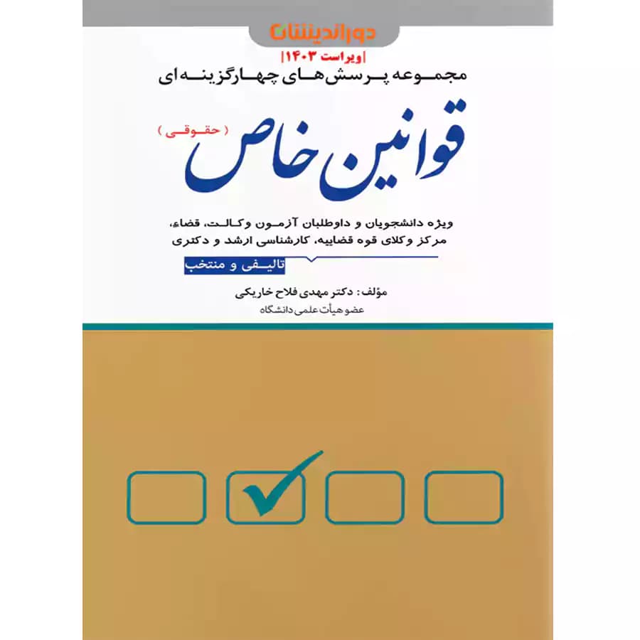 مجموعه پرسش های چهارگزینه ای قوانین خاص (حقوقی)
