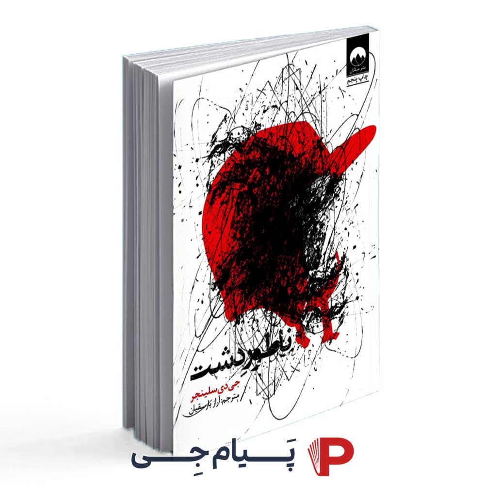 کتاب ناطور دشت – انتشارات میلکان