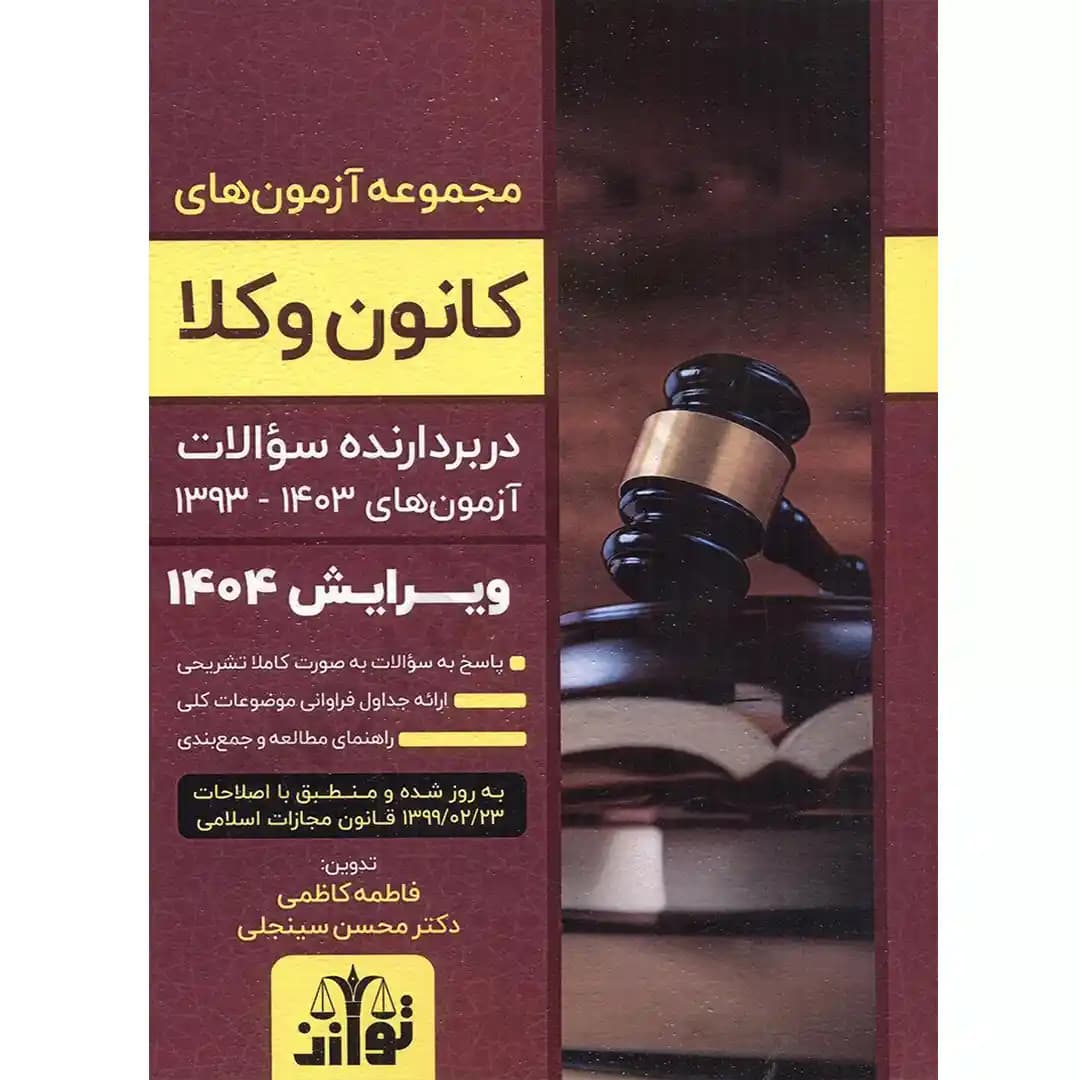 مجموعه آزمون های وکالت کانون وکلا (1393 تا 1403)