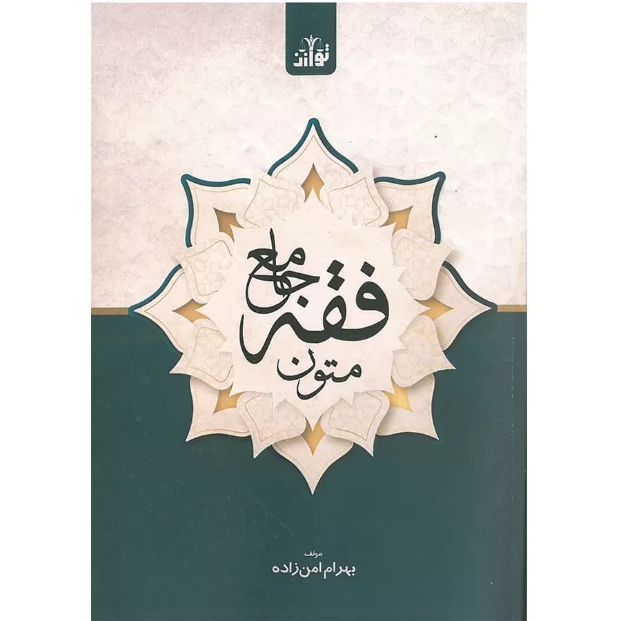 کتاب متون فقه جامع