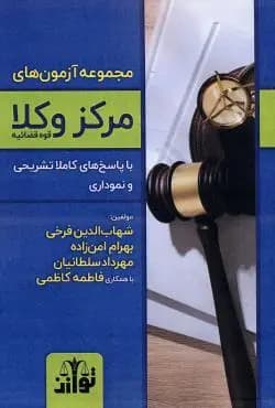 مجموعه آزمون های مرکز وکلای قوه قضاییه