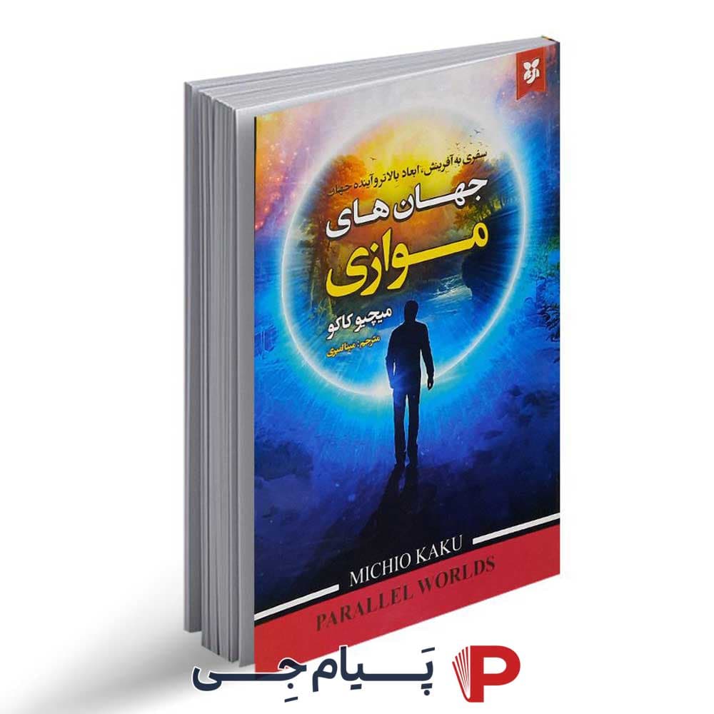 کتاب جهان های موازی – نشر نیک فرجام