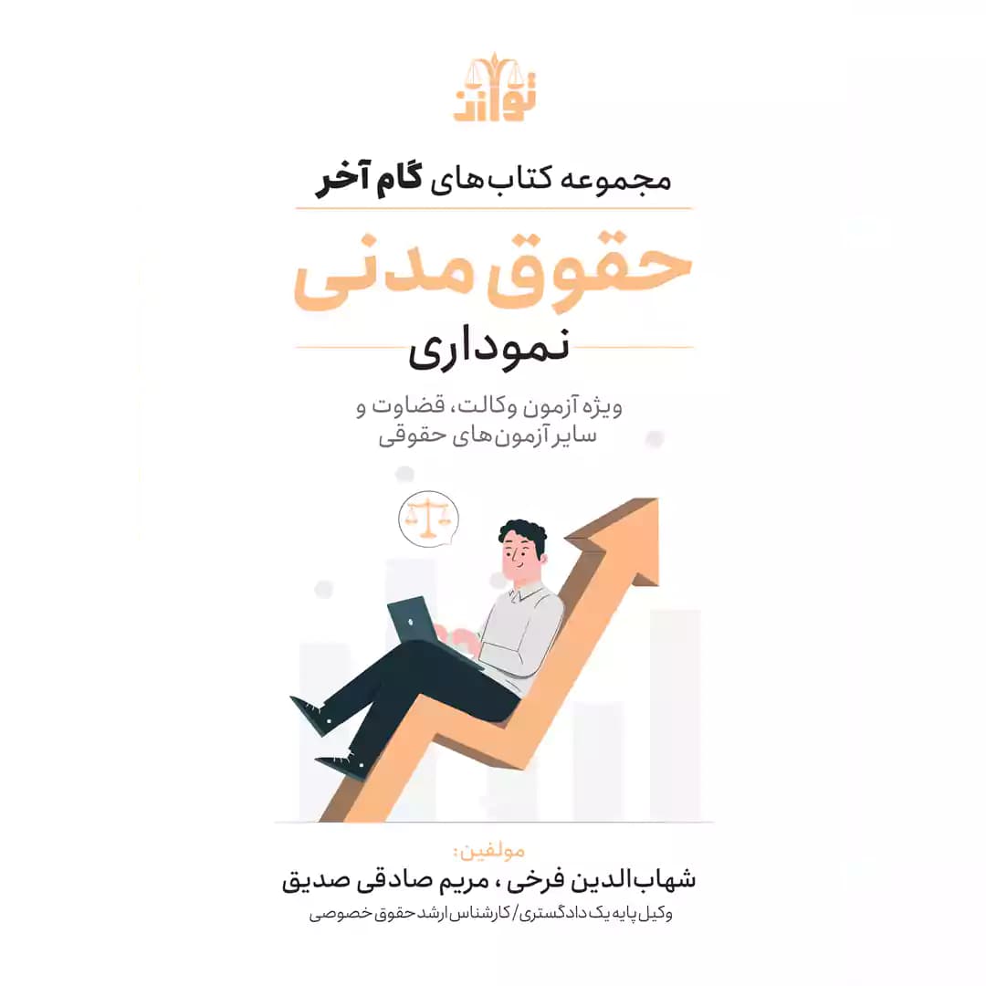 کتاب گام آخر حقوق مدنی نموداری