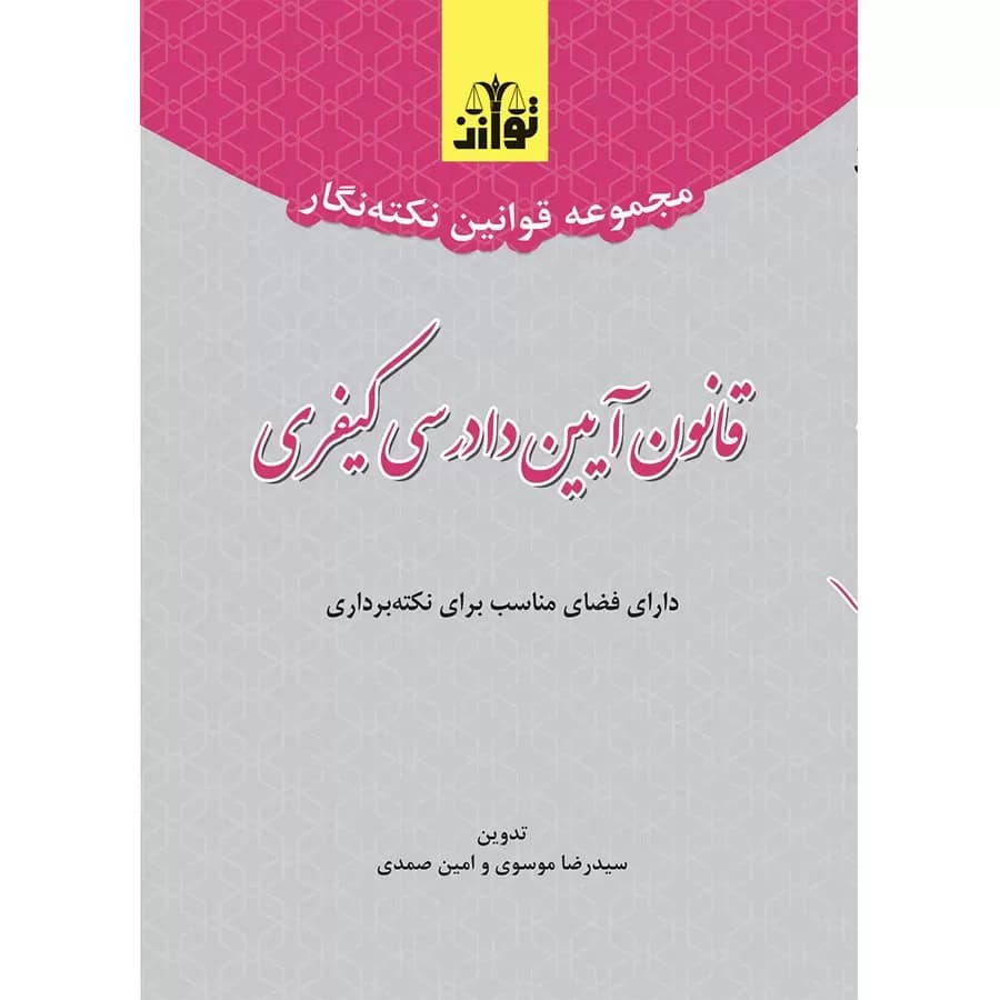 مجموعه قوانین نکته نگار قانون آیین دادرسی کیفری (سیمی)