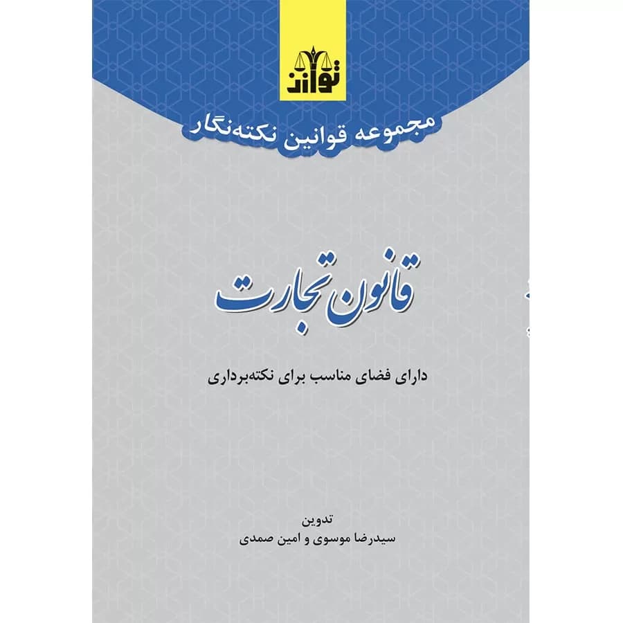 مجموعه قوانین نکته نگار قانون تجارت(سیمی)