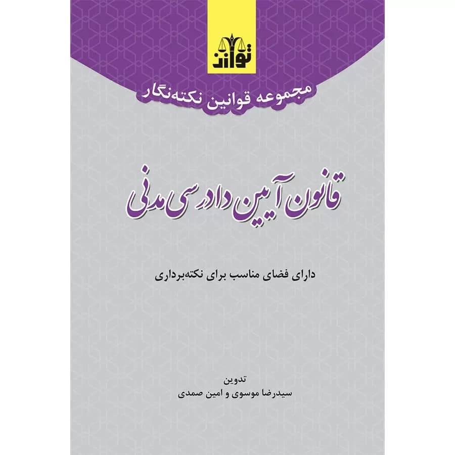 مجموعه قوانین نکته نگار قانون آیین دادرسی مدنی (سیمی)