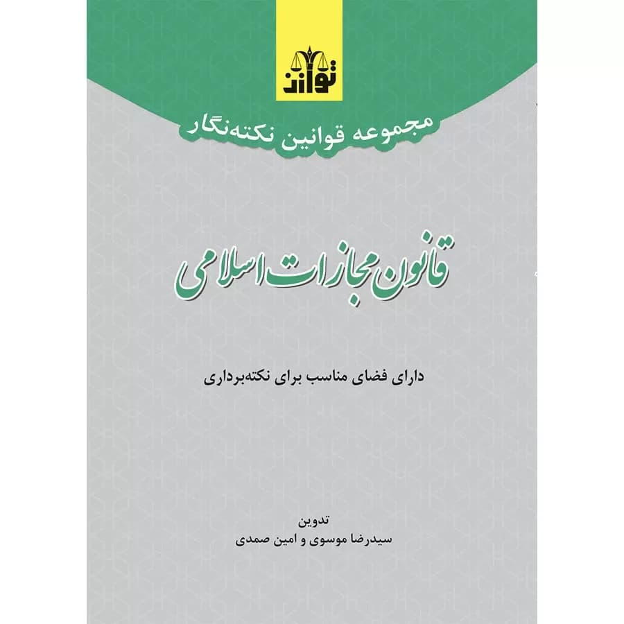 مجموعه قوانین نکته نگار قانون مجازات اسلامی (سیمی)