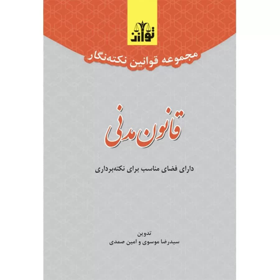 مجموعه قوانین نکته نگار قانون مدنی (سیمی)