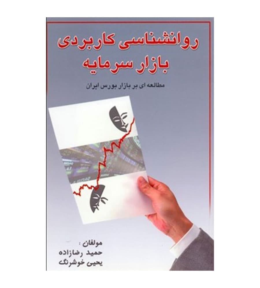 کتاب روانشناسی کاربردی بازار سرمایه اثر حمید رضا زاده