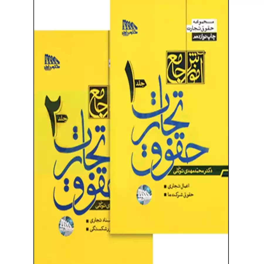 کتاب آموزش جامع حقوق تجارت (دو جلدی) شومیز
