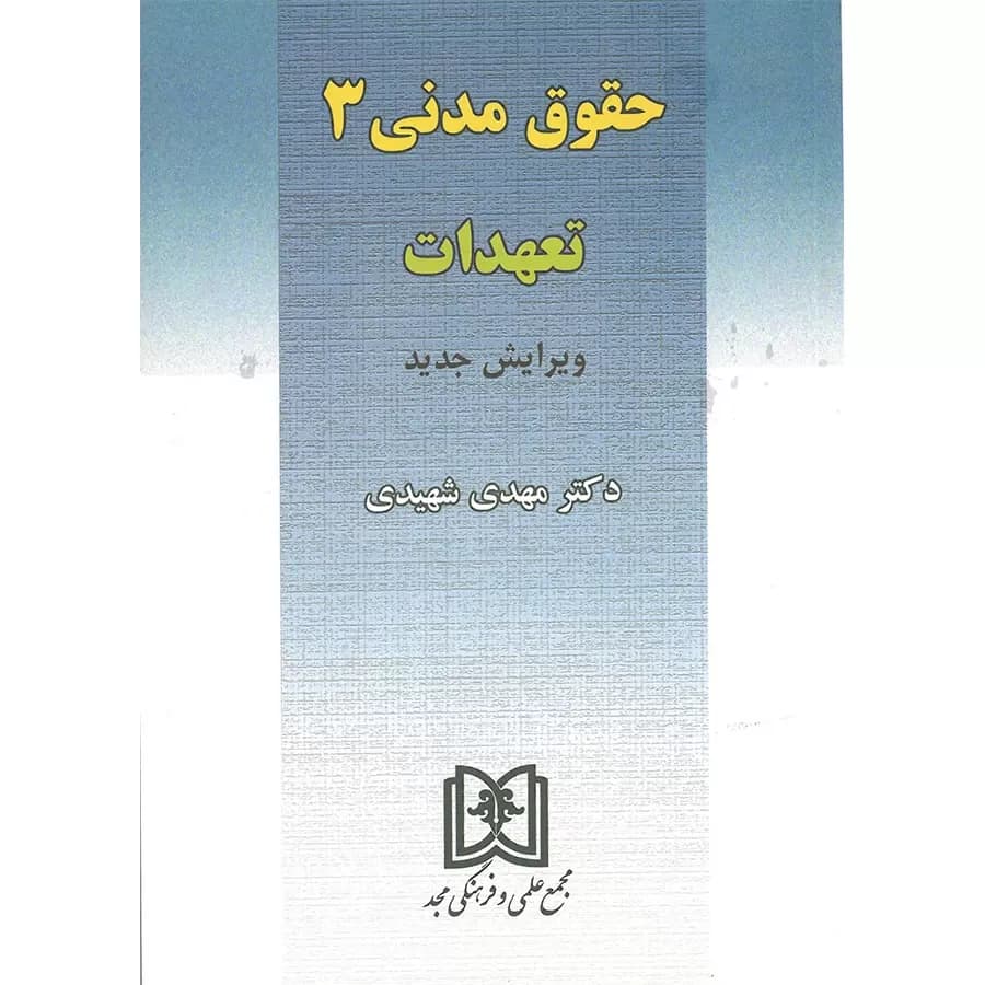 کتاب تعهدات (حقوق مدنی 3)