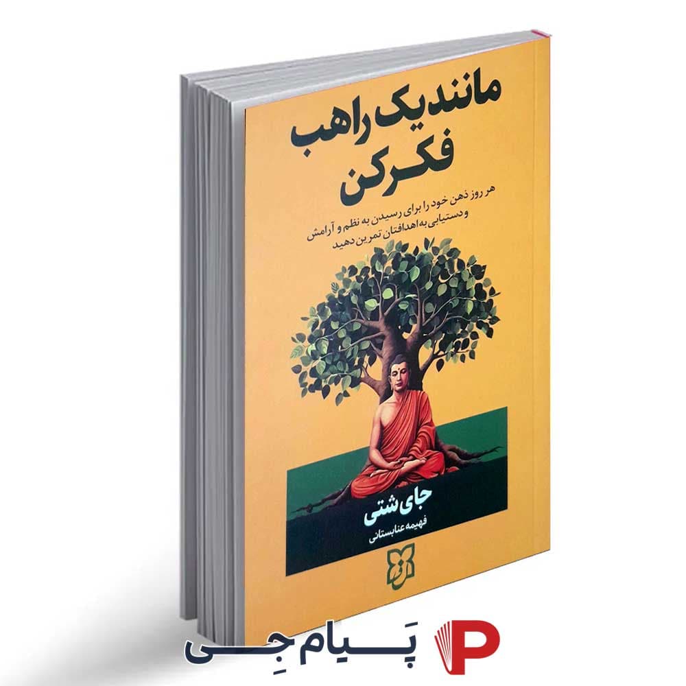 کتاب مانند یک راهب فکر کن – نشر نیک فرجام