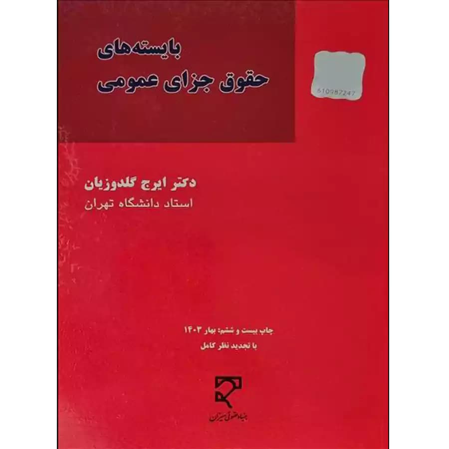 کتاب بایسته های حقوق جزای عمومی