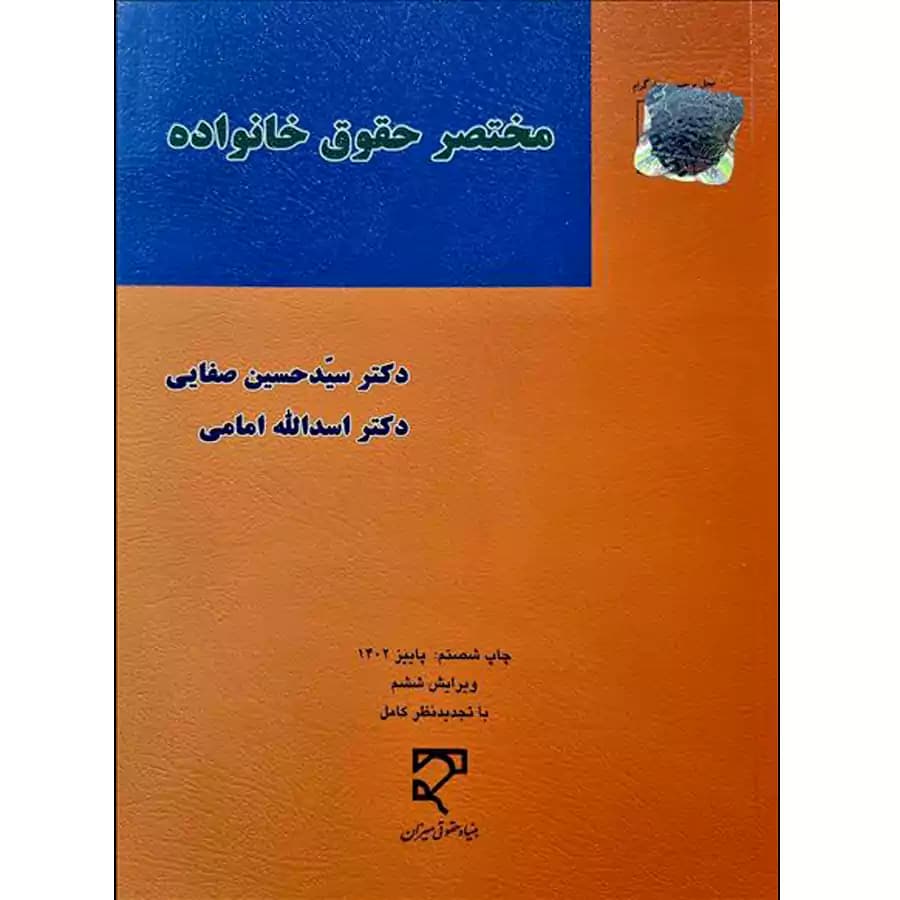 کتاب مختصر حقوق خانواده