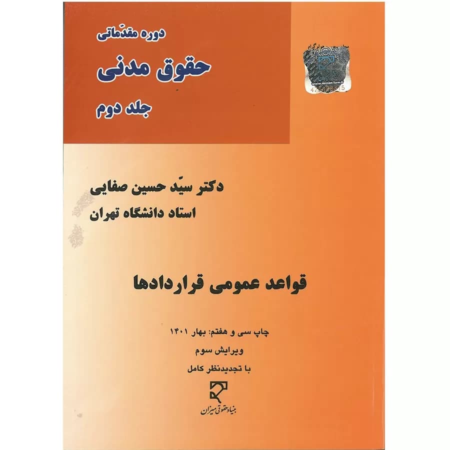 قواعد عمومی قراردادها (حقوق مدنی جلد دوم)