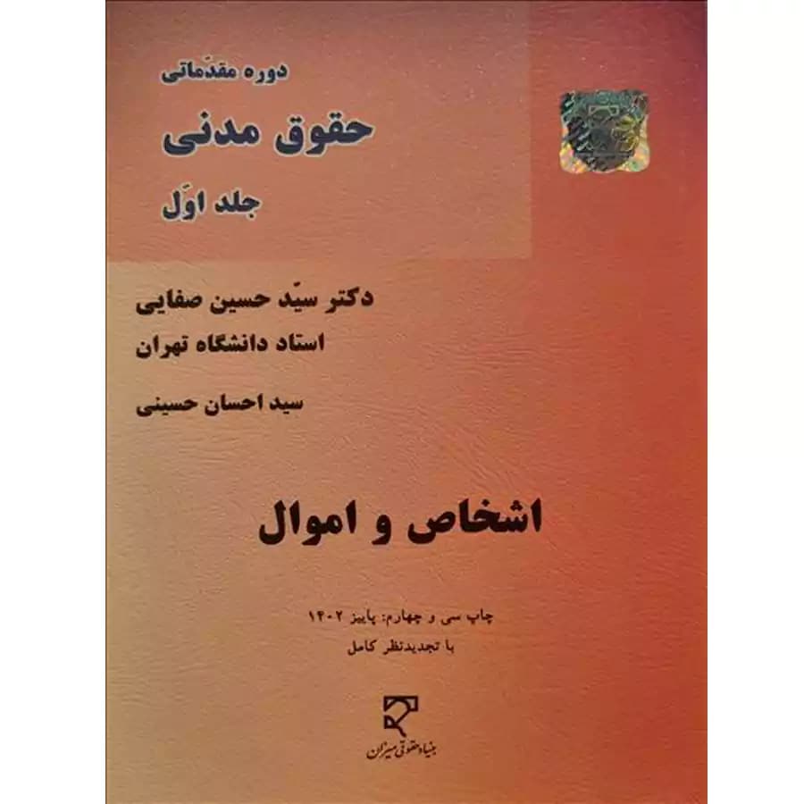 کتاب اشخاص و اموال (حقوق مدنی جلد اول)