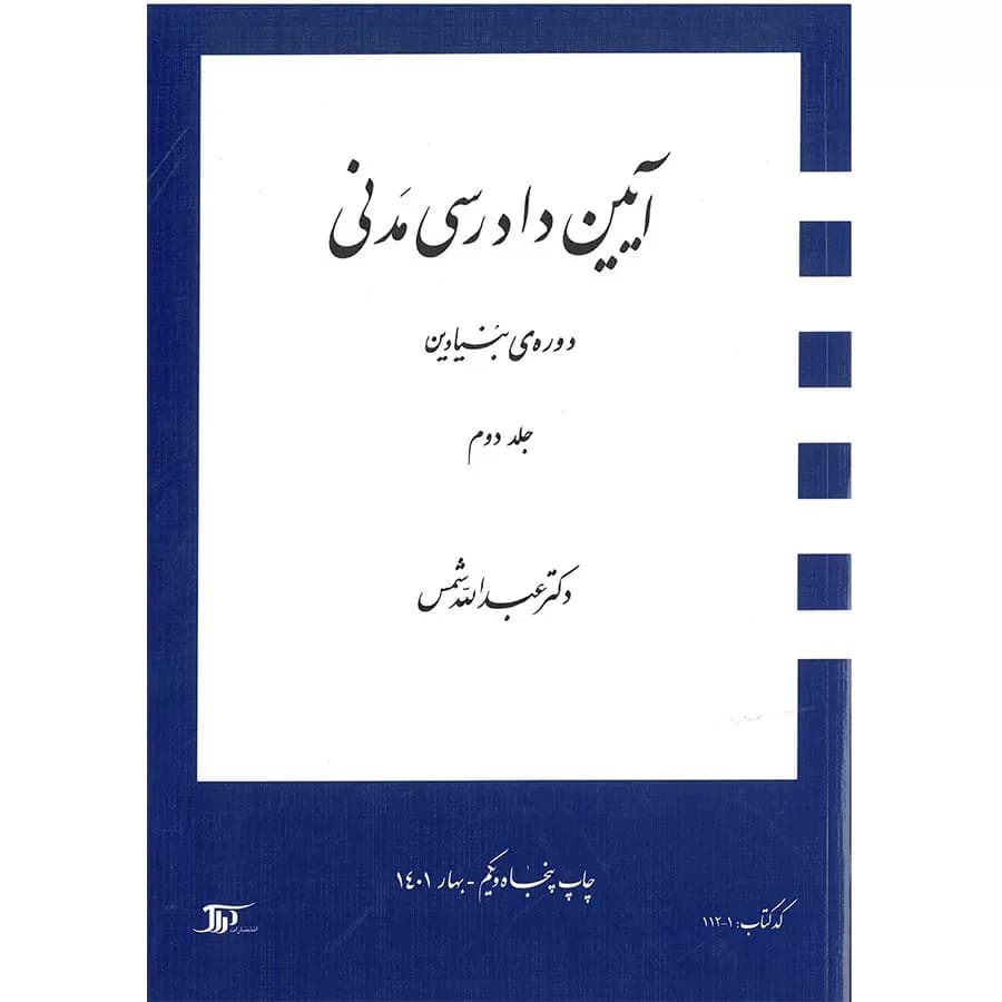 آیین دادرسی مدنی دوره بنیادین جلد دوم