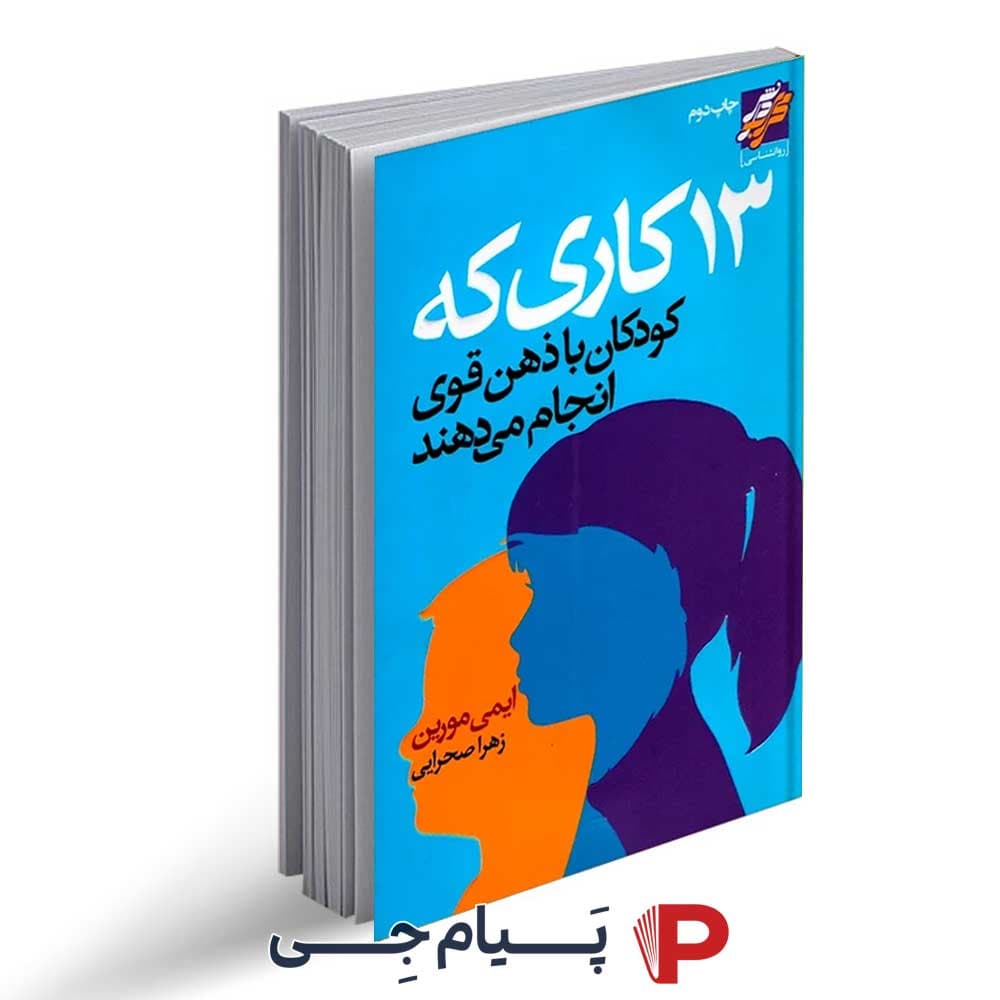کتاب 13 کاری که کودکان با ذهن قوی انجام میدهند – نشر محراب دانش