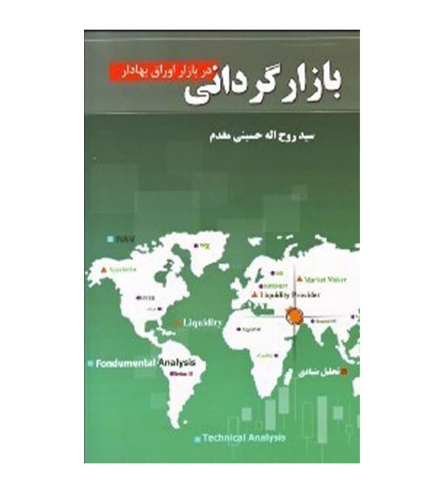 کتاب بازارگردانی در بازار اوراق بهادار روحالله حسینیمقدم