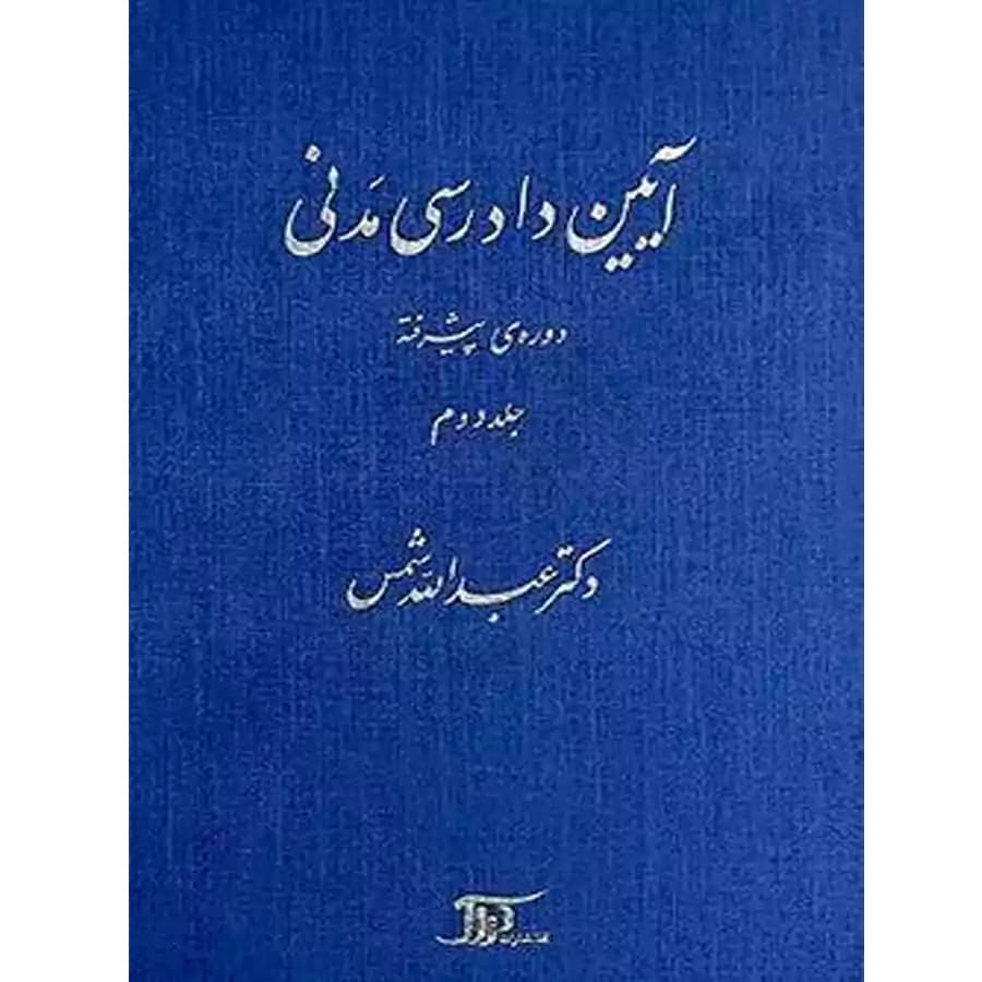 آیین دادرسی مدنی دوره پیشرفته (جلد دوم)