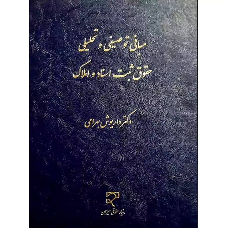 مبانی توصیفی و تحلیلی حقوق ثبت اسناد و املاک