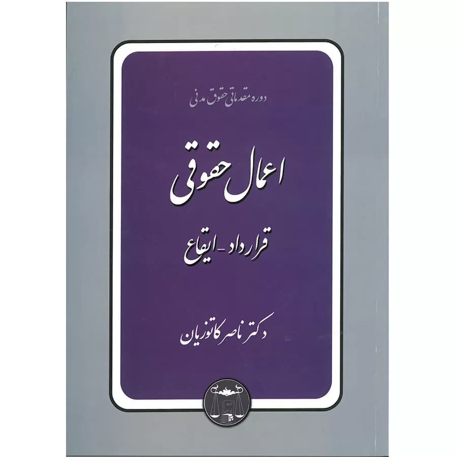 کتاب اعمال حقوقی (قرارداد ایقاع)