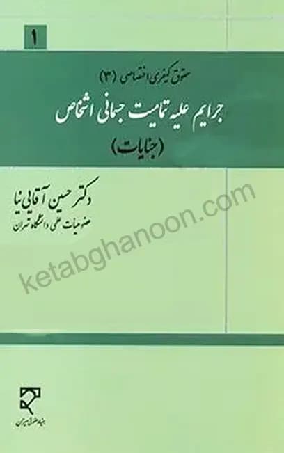 جرایم علیه تمامیت جسمانی اشخاص (جنایات) — تصویر ۲