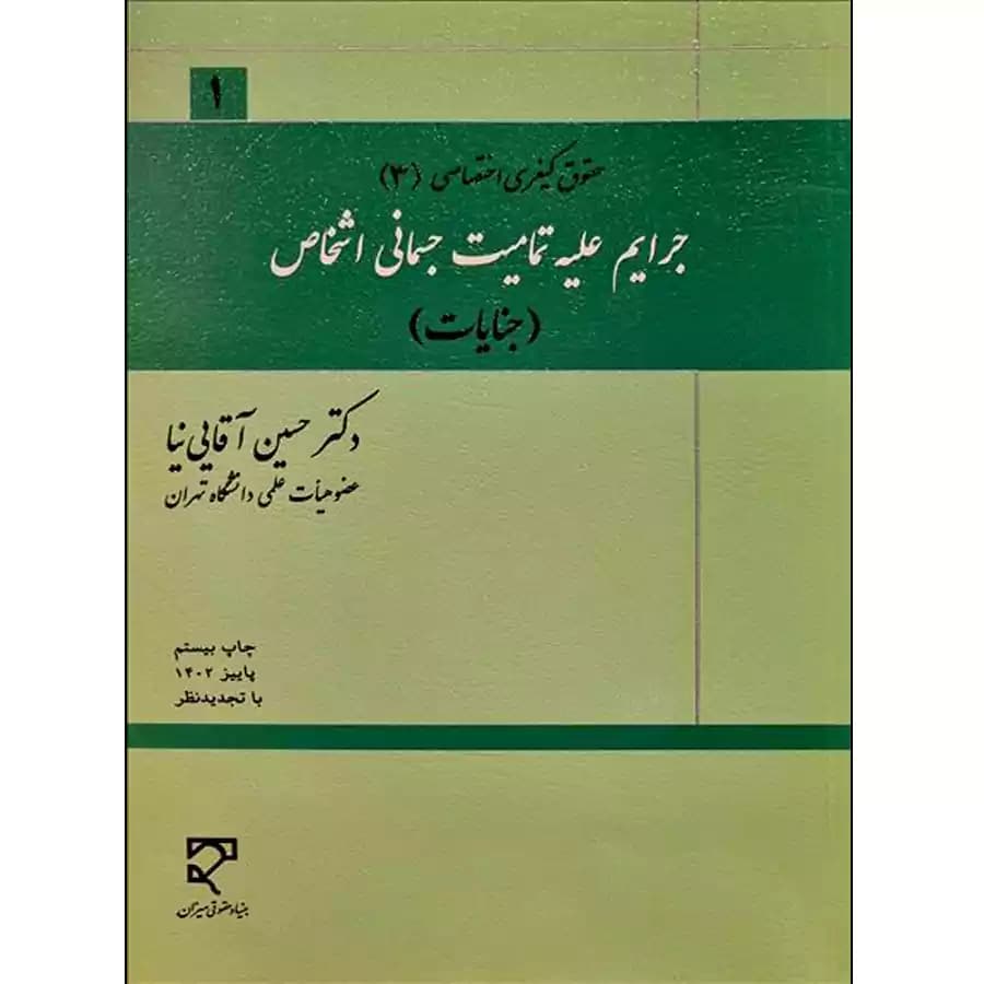 جرایم علیه تمامیت جسمانی اشخاص (جنایات)