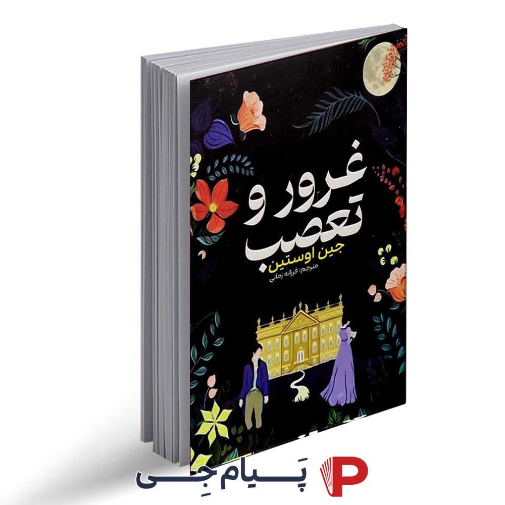 کتاب غرور و تعصب – نشر آراستگان