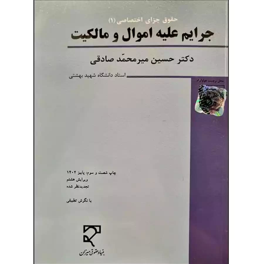 جرایم علیه اموال و مالکیت