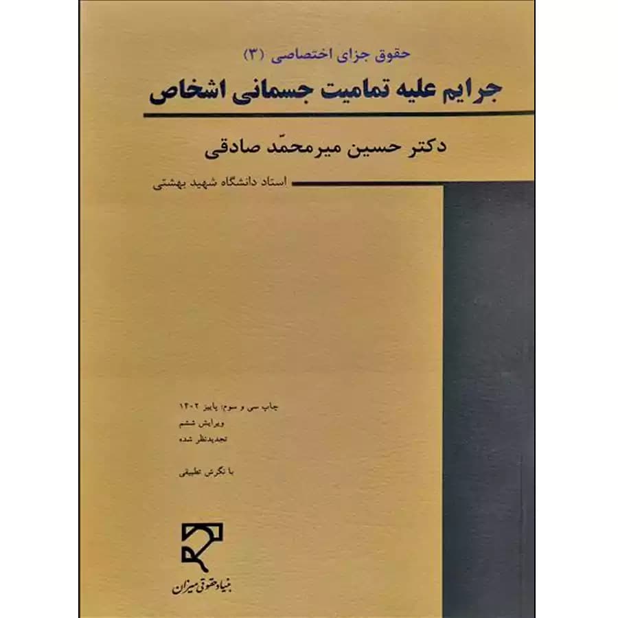 جرایم علیه تمامیت جسمانی اشخاص