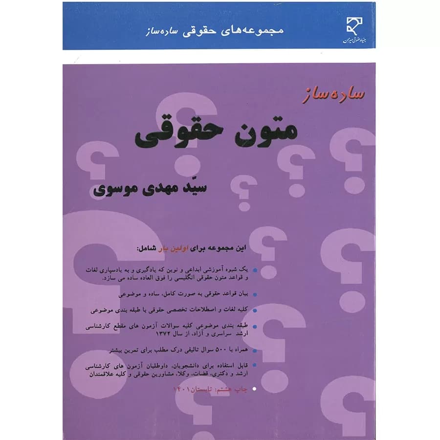 کتاب ساده ساز متون حقوقی