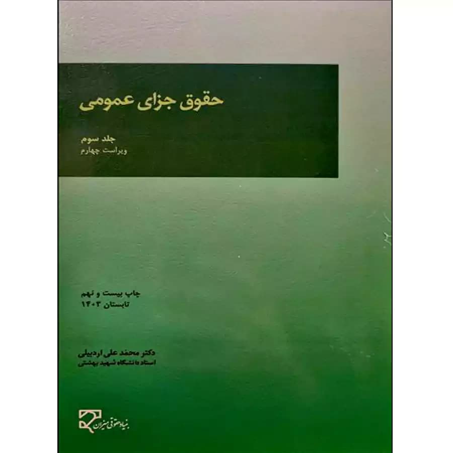 حقوق جزای عمومی (جلد سوم)
