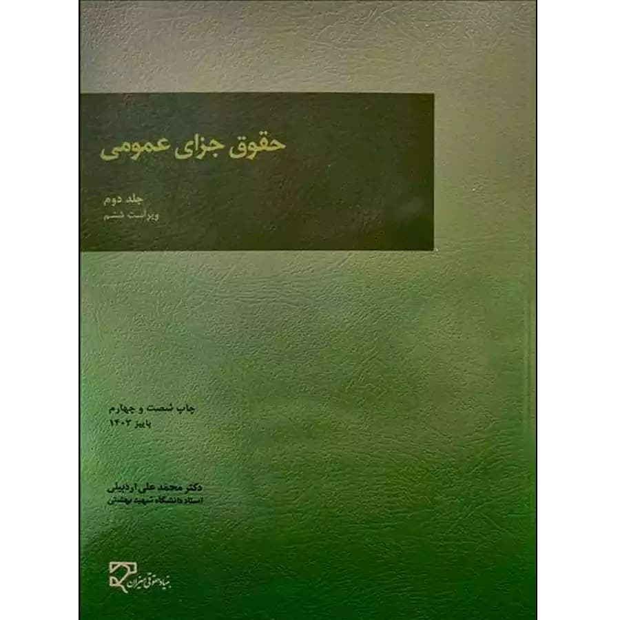 حقوق جزای عمومی (جلد دوم )