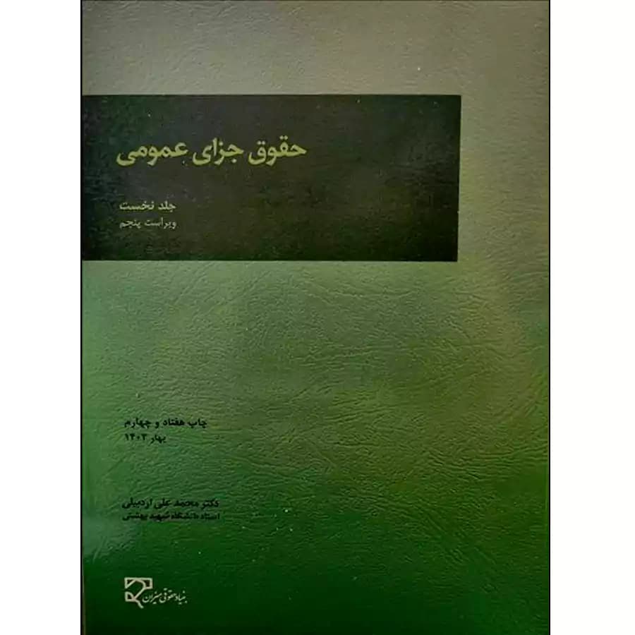 حقوق جزای عمومی (جلد اول)