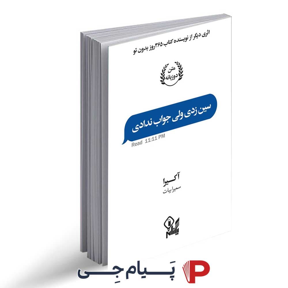 کتاب سین زدی ولی جواب ندادی – نشر یکنام