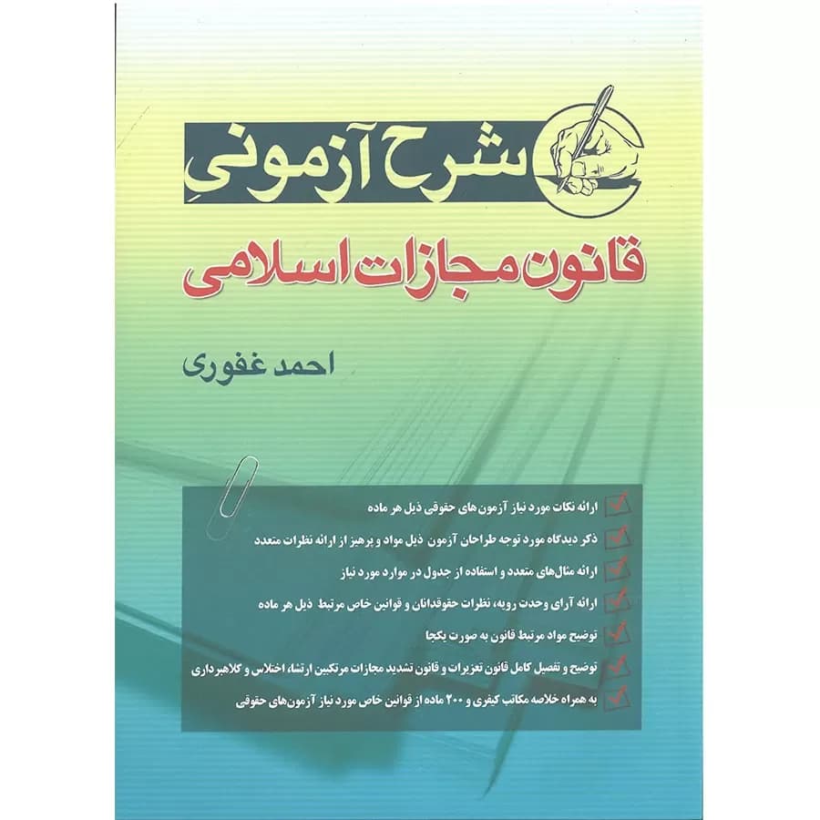 کتاب شرح آزمونی قانون مجازات اسلامی