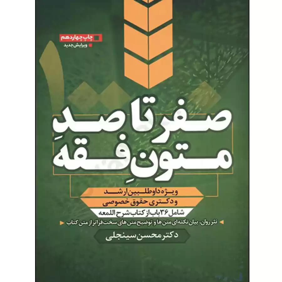 کتاب صفر تا صد متون فقه