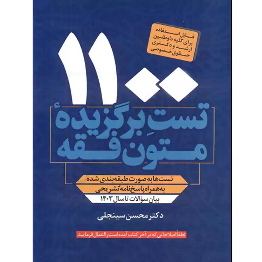 1100 تست برگزیده متون فقه