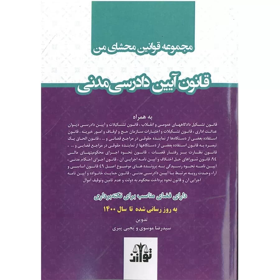 مجموعه قوانین محشای من قانون آیین دادرسی مدنی(ساده)