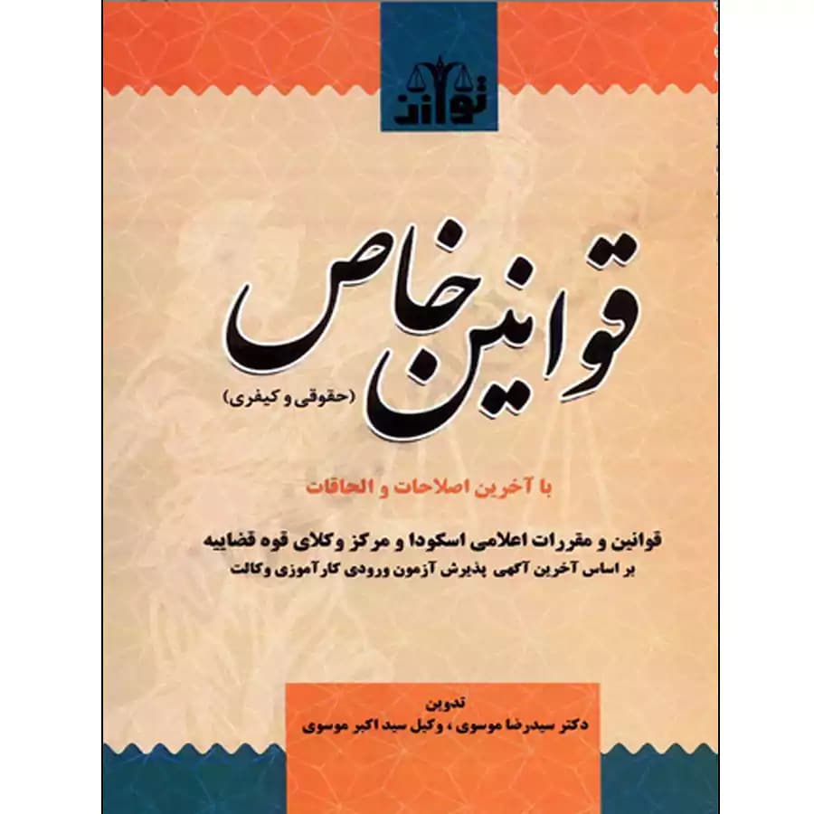 قوانین خاص (حقوقی و کیفری) موسوی (سیمی)